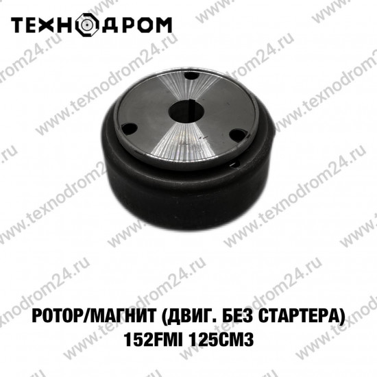 Ротор/магнит (двиг. без стартера) 152FMI 125см3