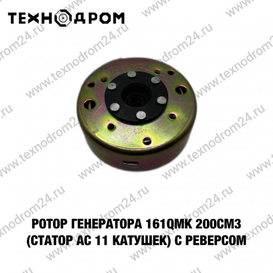 Ротор генератора 161QMK 200см3 (статор AC 11 катушек) с реверсом