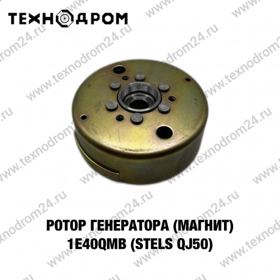 Ротор генератора (магнит) 1E40QMB (Stels QJ50)