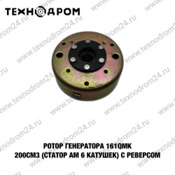 Ротор генератора 161QMK 200см3 (статор AC 6 катушек) с реверсом
