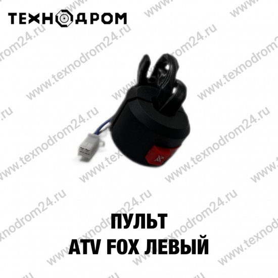 Пульт ATV FOX левый