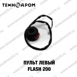 Пульт левый Flash 200 Пульт левый Flash 200
