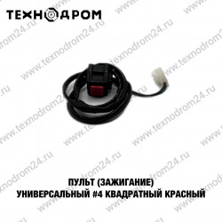 Пульт (зажигание) универсальный #4 квадратный красный Пульт (зажигание) универсальный #4 квадратный красный