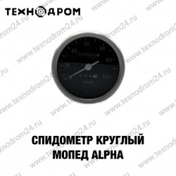 Спидометр круглый Мопед Alpha