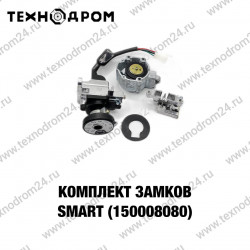 Комплект замков SMART (150008080)