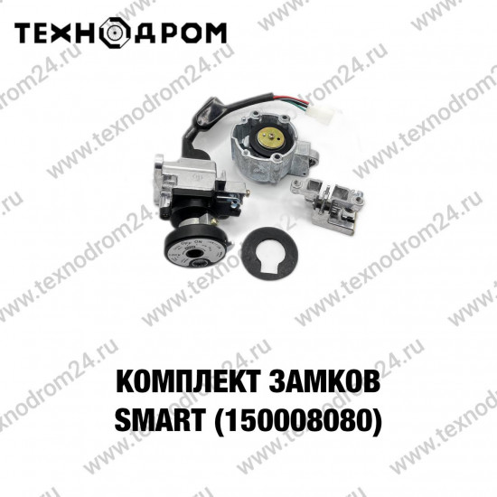 Комплект замков SMART (150008080)