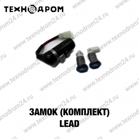 Замок (комплект) Lead