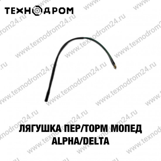 Лягушка пер/торм Мопед Alpha/Delta