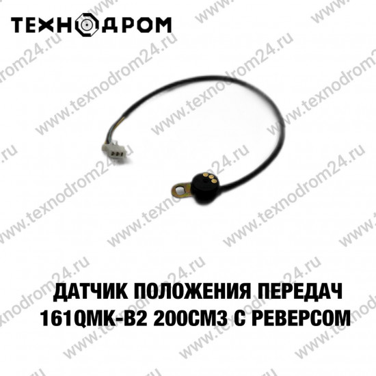 Датчик положения передач 161QMK-B2 200см3 c реверсом