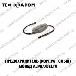 Предохранитель (корпус голый) Мопед Alpha/Delta