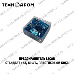Предохранитель LECAR Стандарт 15А, 50 шт., пластиковый бокс
