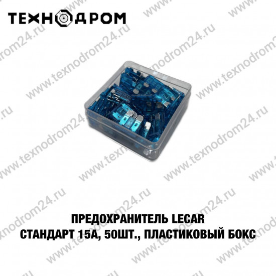 Предохранитель LECAR Стандарт 15А, 50 шт., пластиковый бокс