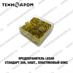 Предохранитель LECAR Стандарт 20А, 50 шт., пластиковый бокс