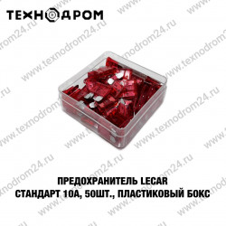 Предохранитель LECAR Стандарт 10А, 50 шт., пластиковый бокс