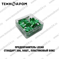 Предохранитель LECAR Стандарт 30А, 50 шт., пластиковый бокс