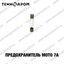 Предохранитель мото 7А