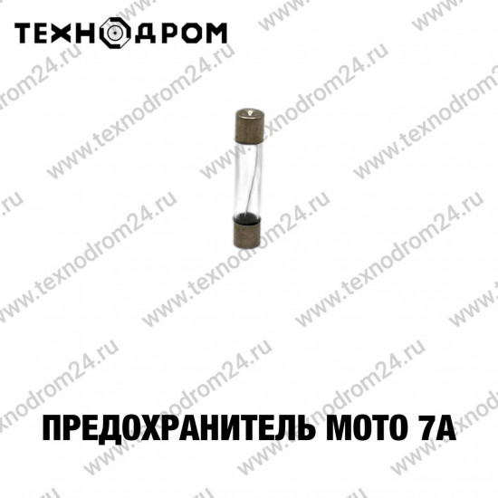 Предохранитель мото 7А