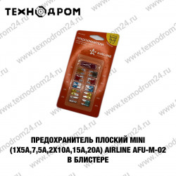 Предохранитель плоский Mini (1x5А,7,5А,2x10А,15А,20А,) AIRLINE AFU-M-02  в блистере