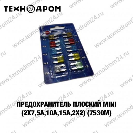 Предохранитель плоский Mini (2x7,5А,10А,15А,2х2) (7530M)
