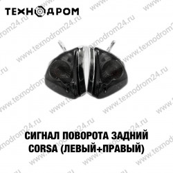 Сигнал поворота задний CORSA (левый+правый) Сигнал поворота задний CORSA (левый+правый)