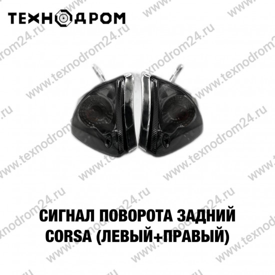 Сигнал поворота задний CORSA (левый+правый)
