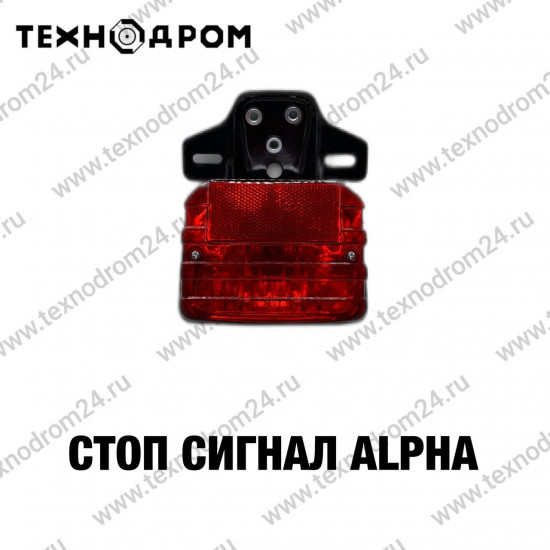 Стоп сигнал Alpha