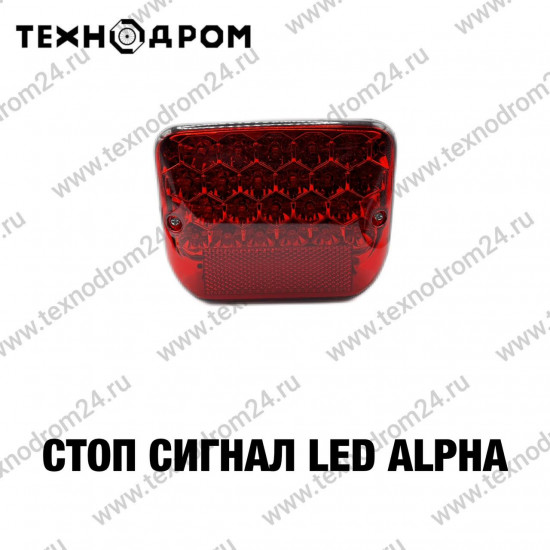 Стоп сигнал LED Alpha
