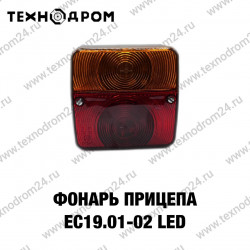 Фонарь прицепа ЕС19.01-02 LED Фонарь прицепа ЕС19.01-02 LED