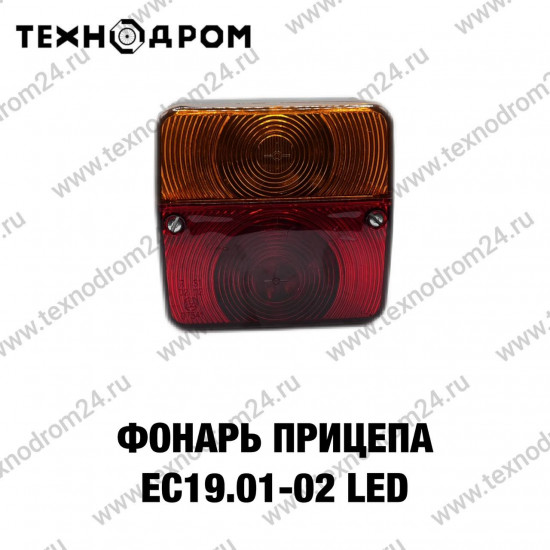 Фонарь прицепа ЕС19.01-02 LED