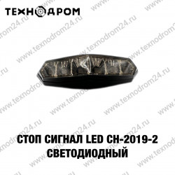 Стоп сигнал LED CH-2019-2 светодиодный