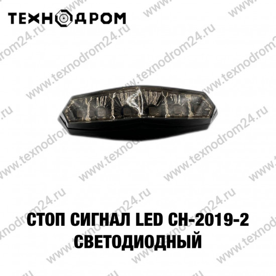 Стоп сигнал LED CH-2019-2 светодиодный
