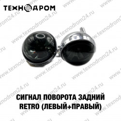 Сигнал поворота задний RETRO (левый+правый) Сигнал поворота задний RETRO (левый+правый)