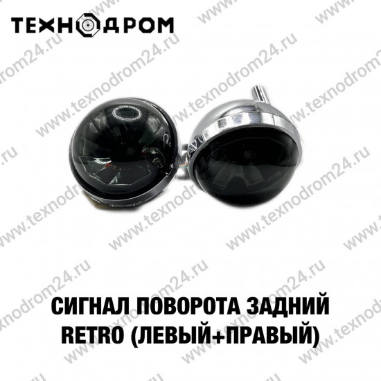 Сигнал поворота задний RETRO (левый+правый)