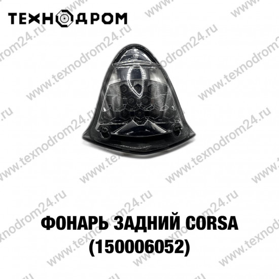 Фонарь задний CORSA (150006052)
