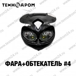 Фара + Обтекатель #4 Фара + Обтекатель #4
