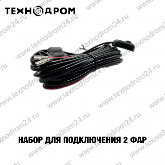 Набор для подключения 2 фар