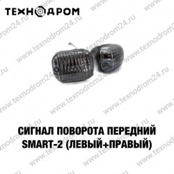 Сигнал поворота передний SMART-2 (левый+правый)