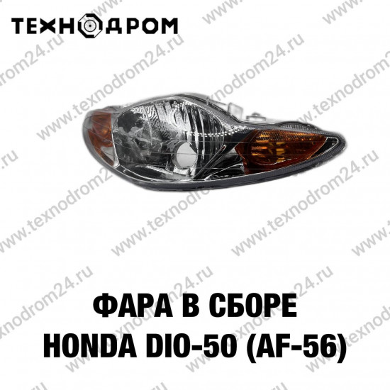 Фара в сборе Honda DIO-50 (AF-56)