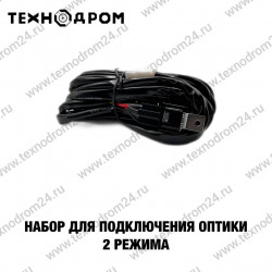 Набор для подключения оптики 2 режима