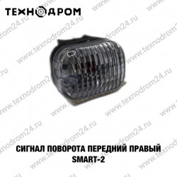 Сигнал поворота передний правый SMART-2