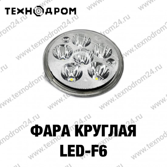 Фара круглая LED F6