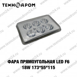 Фара прямоугольная LED F6 18W 173*55*115