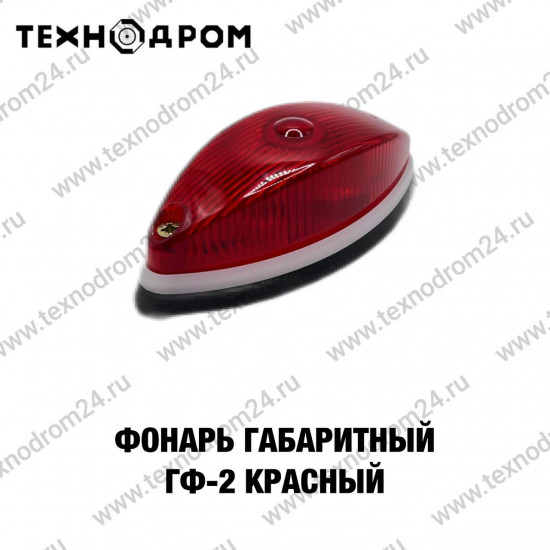 Фонарь габаритный ГФ-2 красный