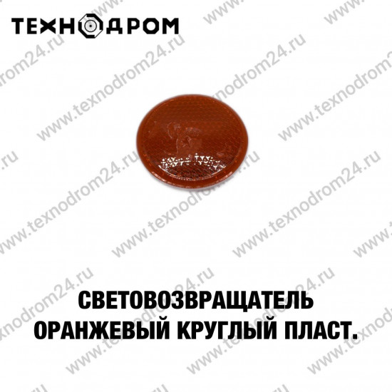 Световозвращатель оранжевый круглый пласт.