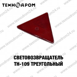 Световозвращатель ТН-109 треугольный Световозвращатель ТН-109 треугольный