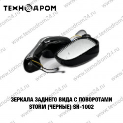 Зеркала заднего вида с поворотами STORM (черные) SH-1002 Зеркала заднего вида с поворотами STORM (черные) SH-1002