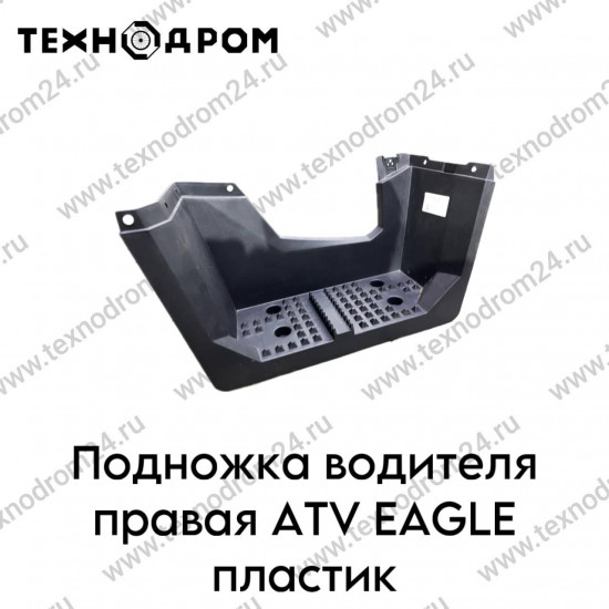 Подножка водителя правая ATV EAGLE пластик
