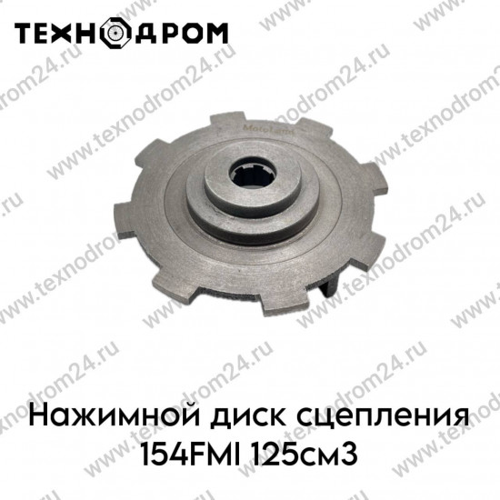 Нажимной диск сцепления 154FMI 125см3