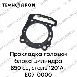 Прокладка головки блока цилиндра 850сс,сталь 1201А-Е07-0000 Прокладка головки блока цилиндра 850сс,сталь 1201А-Е07-0000