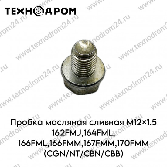 Пробка масляная сливная M12×1.5 162FMJ,164FML,166FML,166FMM,167FMM,170FMM(CGN/NT/CBN/CBB)